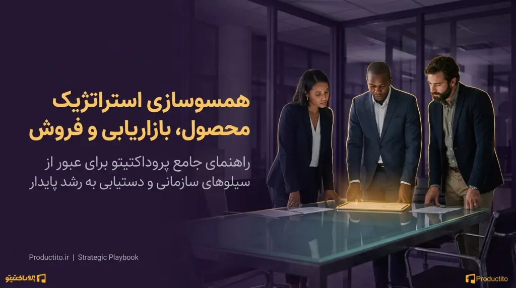 همسوسازی تیم محصول با بازاریابی و فروش