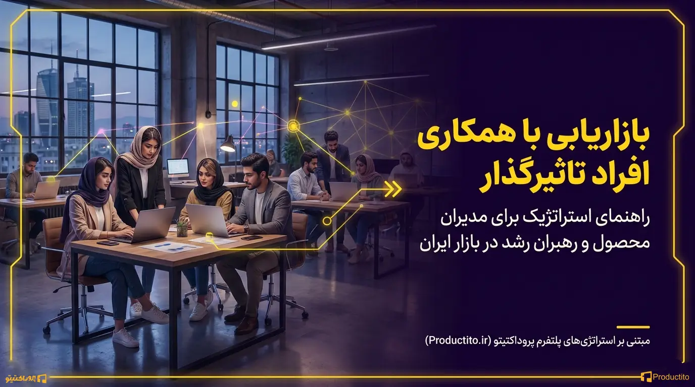 بازاریابی با همکاری افراد تاثیرگذار