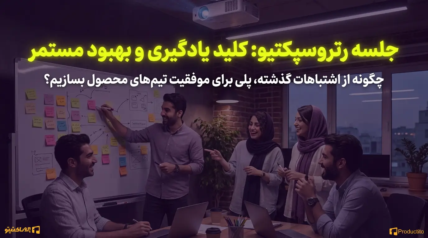 جلسه بازنگری (رتروسپکتیو)