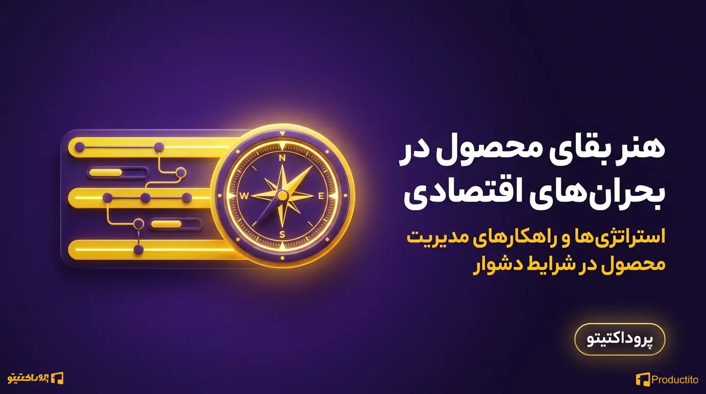 مدیریت محصول در شرایط اقتصادی دشوار