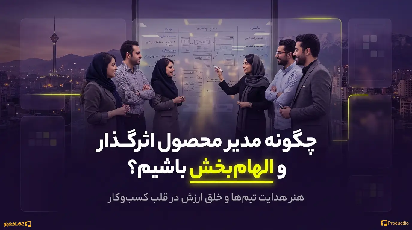 مدیر محصول اثرگذار