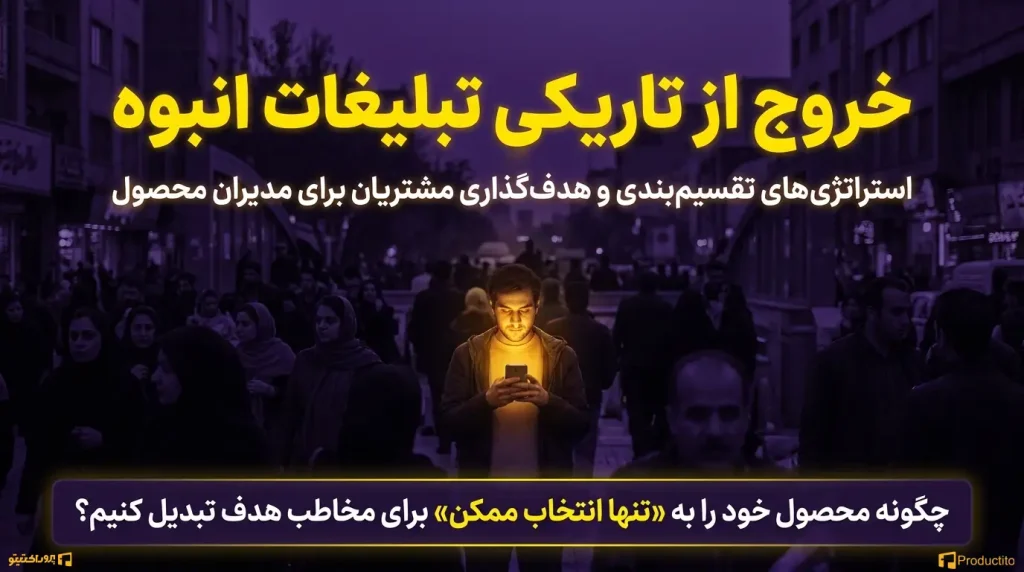 تقسیم‌بندی و هدف‌گذاری مشتریان در بازاریابی محصول