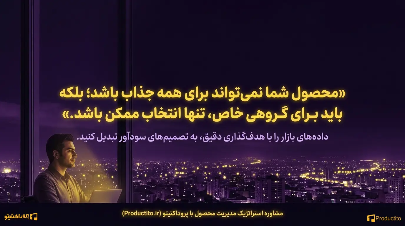 چالش‌های تقسیم‌بندی و هدف‌گذاری
