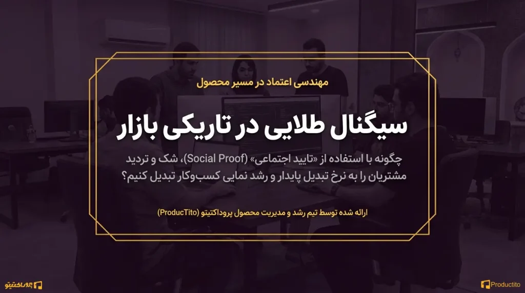 نقش تایید اجتماعی در افزایش اعتماد مشتریان