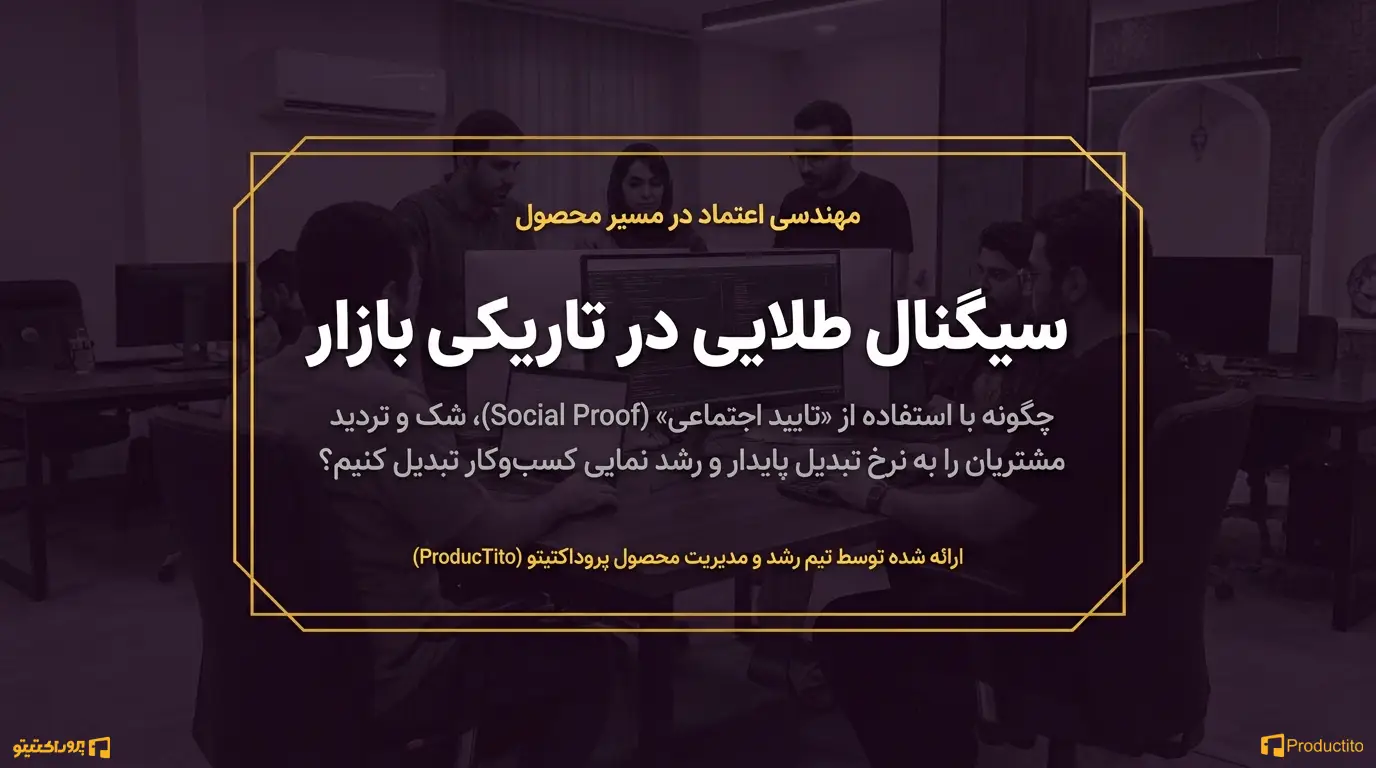 نقش تایید اجتماعی در افزایش اعتماد مشتریان