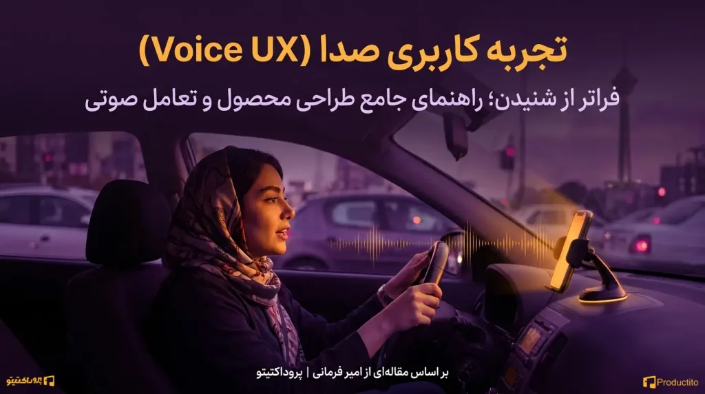 تجربه کاربری صدا (Voice UX)